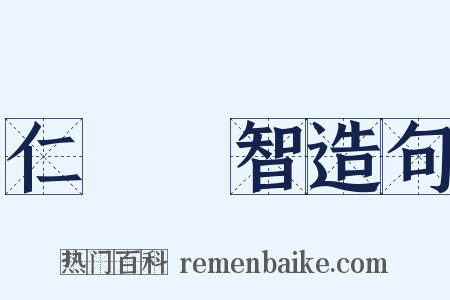 仁義禮智造句是什么意思的图片